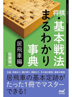 cover image of 将棋・基本戦法まるわかり事典 居飛車編